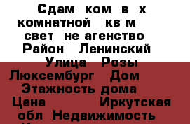 Сдам 1ком. в 2х.комнатной 19кв.м. 9000 свет. не агенство. › Район ­ Ленинский › Улица ­ Розы Люксембург › Дом ­ 227 › Этажность дома ­ 5 › Цена ­ 9 000 - Иркутская обл. Недвижимость » Квартиры аренда   . Иркутская обл.